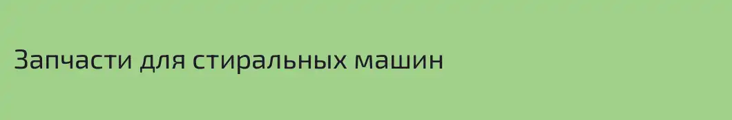 Запчасти для стиральных машин